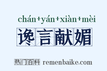 谗言献媚是什么意思的图片